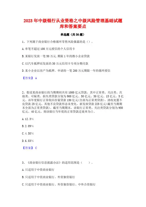 2023年中级银行从业资格之中级风险管理基础试题库和答案要点