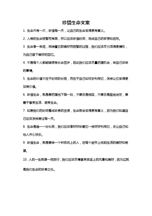 珍惜生命文案