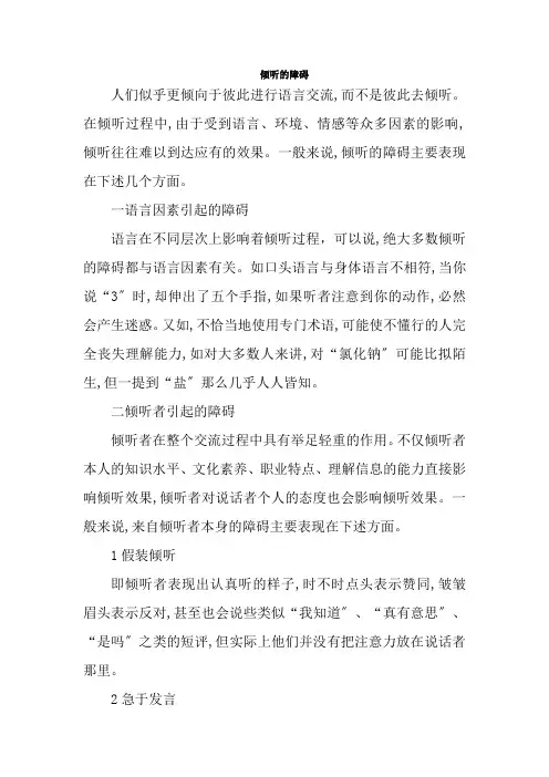 老年服务与管理《倾听的障碍》