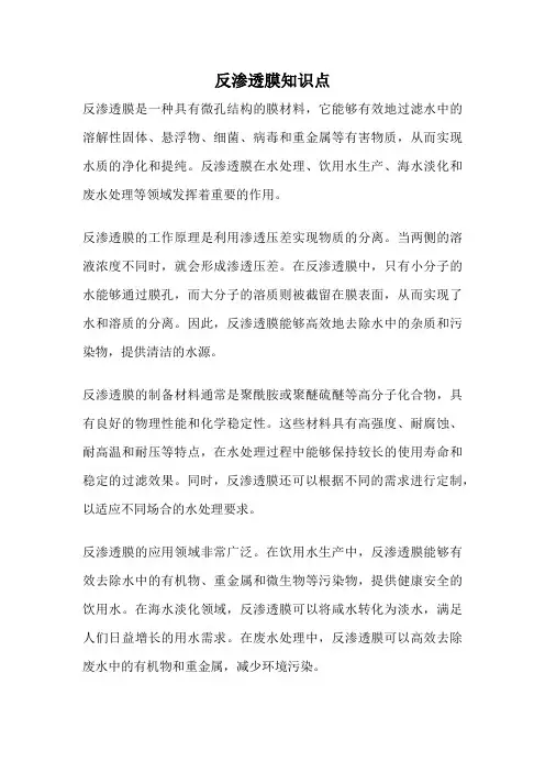 反渗透膜知识点