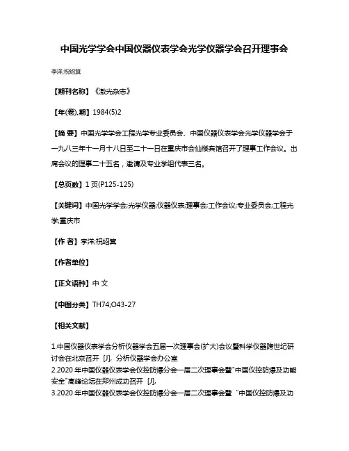 中国光学学会中国仪器仪表学会光学仪器学会召开理事会