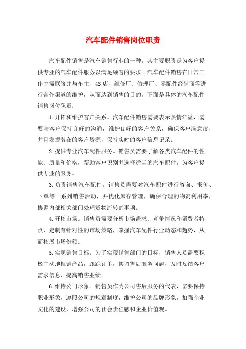 汽车配件销售岗位职责