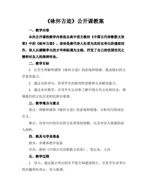 《咏怀古迹》公开课教案