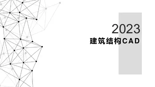 建筑结构CAD-第一章 绪论