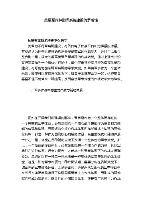 美军军兵种指挥系统建设的矛盾性