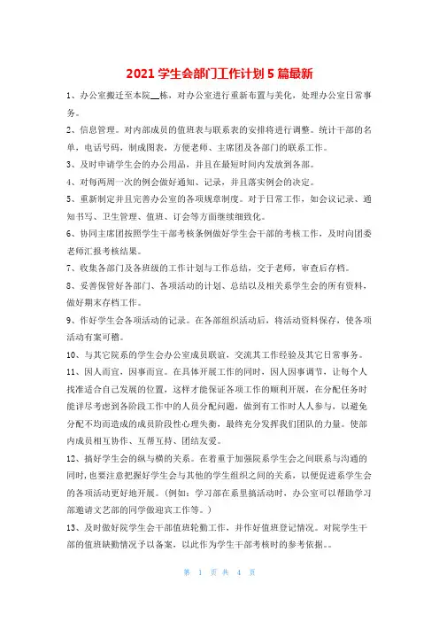 2021学生会部门工作计划5篇最新的