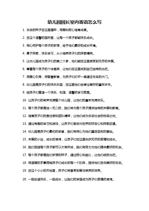 幼儿园园长室内寄语怎么写