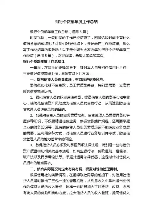 银行个贷部年度工作总结（通用5篇）