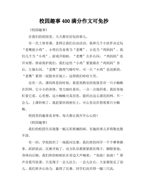 校园趣事400满分作文可免抄