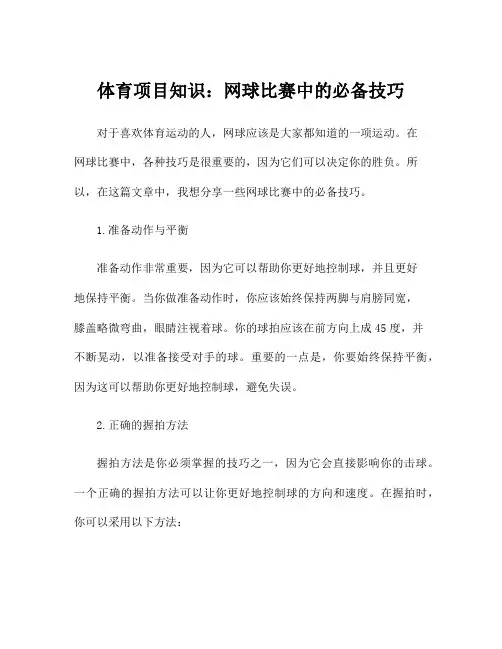 体育项目知识：网球比赛中的必备技巧