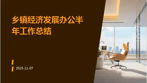 乡镇经济发展办公半年工作总结