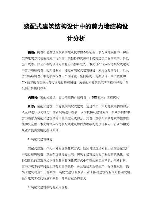 装配式建筑结构设计中的剪力墙结构设计分析