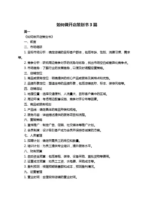 如何做开店策划书3篇