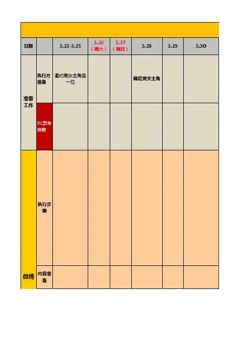 91xx-事件营销执行排期表