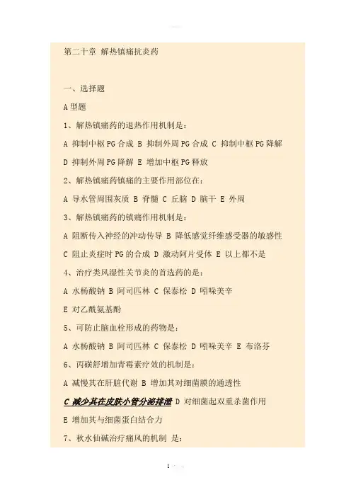 药理学考试重点精品习题-第二十章-解热镇痛抗炎药