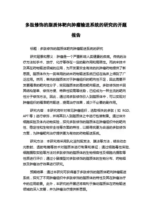 多肽修饰的脂质体靶向肿瘤输送系统的研究的开题报告