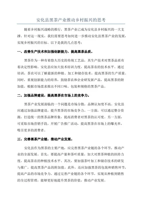 安化县黑茶产业推动乡村振兴的思考
