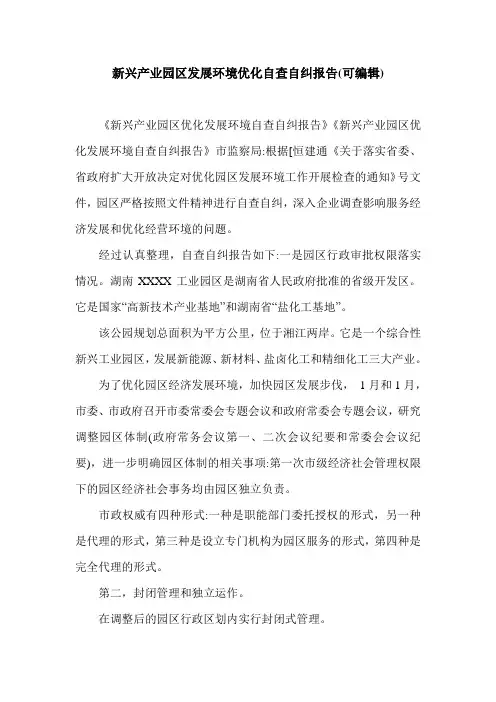 新兴产业园区发展环境优化自查自纠报告(可编辑).doc