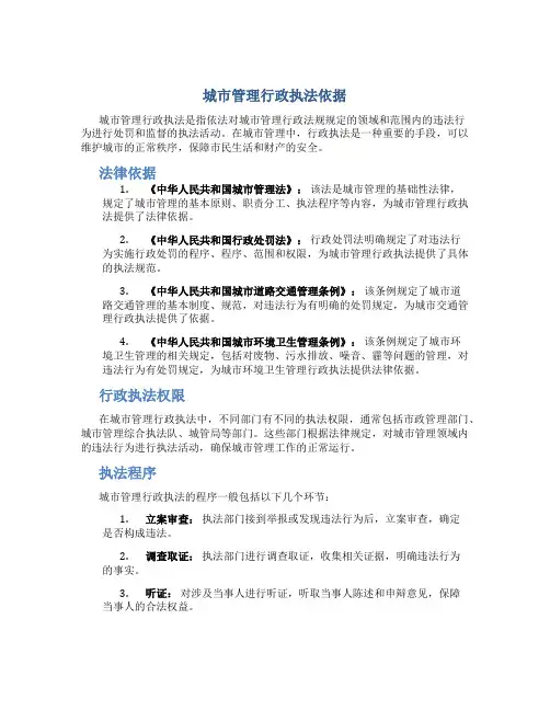 城市管理行政执法依据