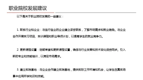 职业院校发展建议
