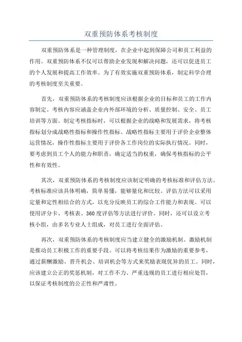 双重预防体系考核制度