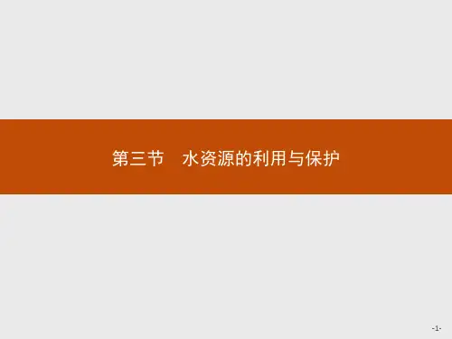 高二地理中图版选修6课件：2.3 水资源的利用与保护