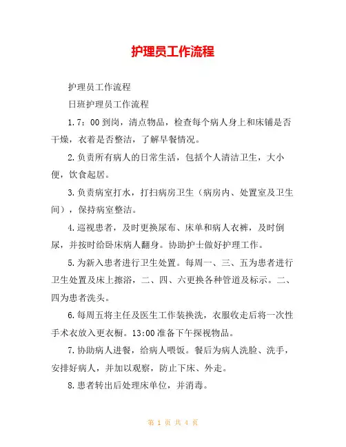 护理员工作流程