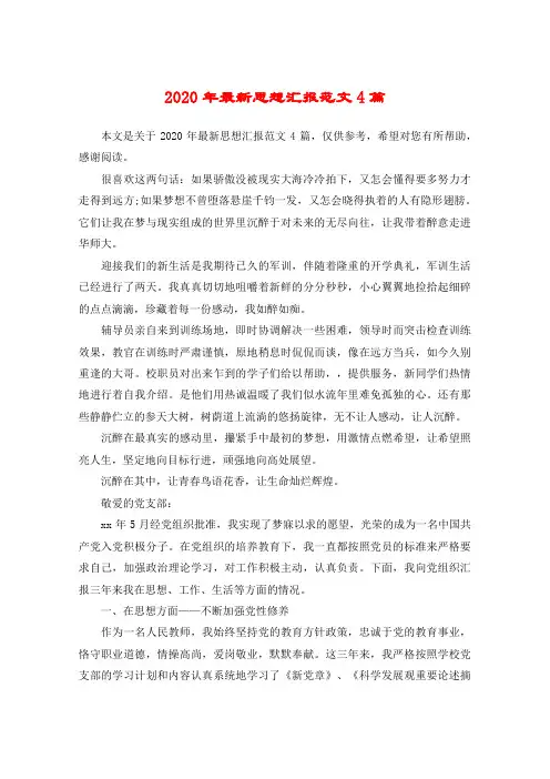 2020年最新思想汇报范文4篇
