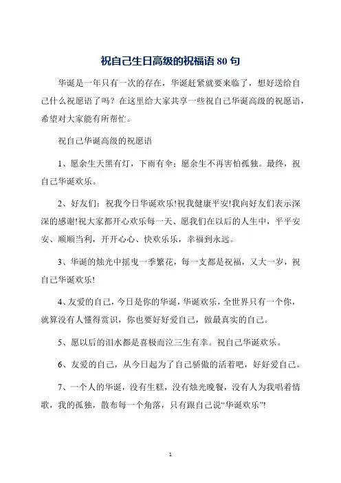 祝自己生日高级的祝福语80句