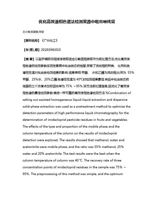 优化高效液相色谱法检测果蔬中吡虫啉残留