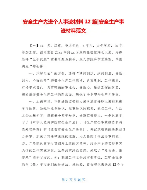 安全生产先进个人事迹材料12篇-安全生产事迹材料范文