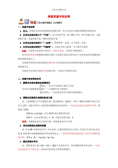 中考化学复习探索质量守恒定律