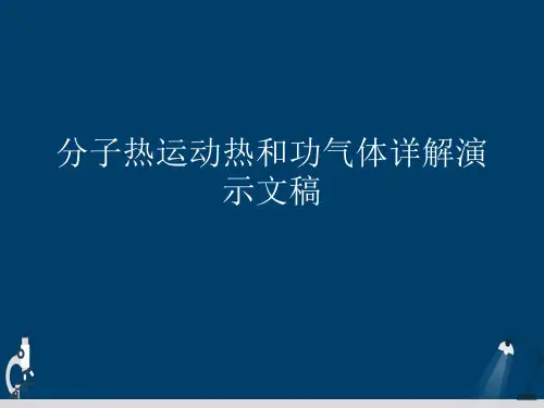 分子热运动热和功气体详解演示文稿