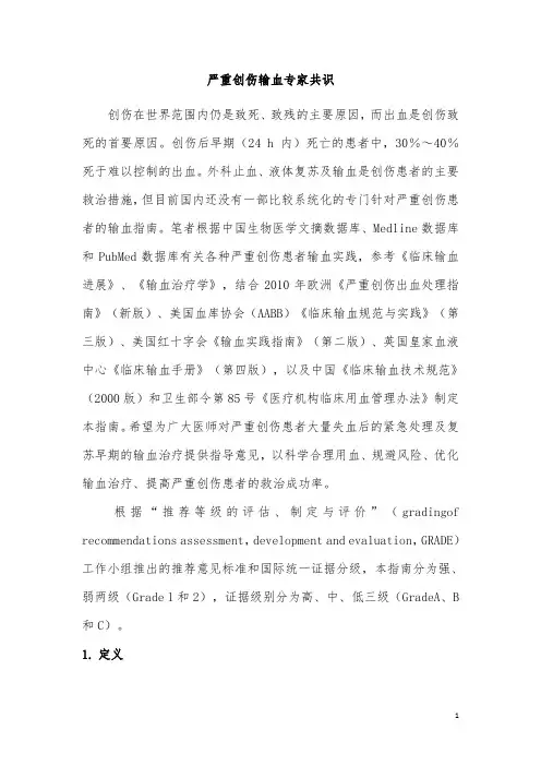 严重创伤输血专家共识