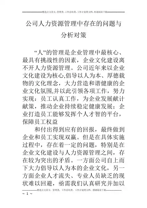公司人力资源管理中存在的问题与分析对策