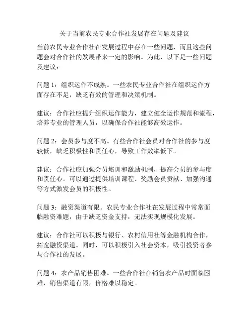 关于当前农民专业合作社发展存在问题及建议