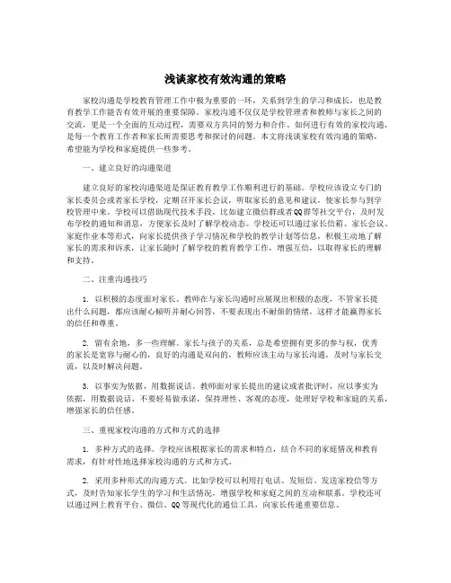 浅谈家校有效沟通的策略