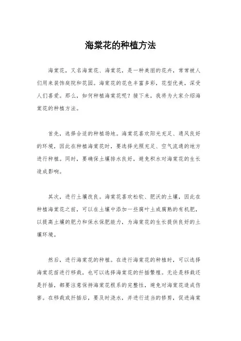 海棠花的种植方法