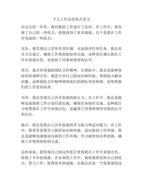 个人工作总结优点范文