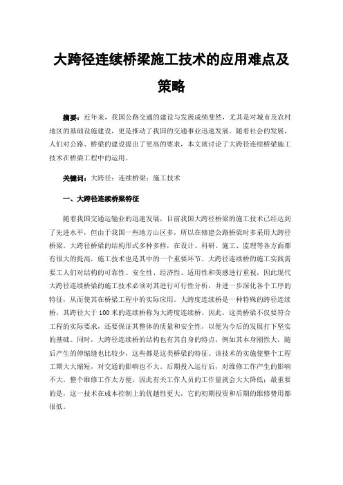 大跨径连续桥梁施工技术的应用难点及策略