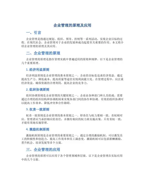 企业管理的原理及应用