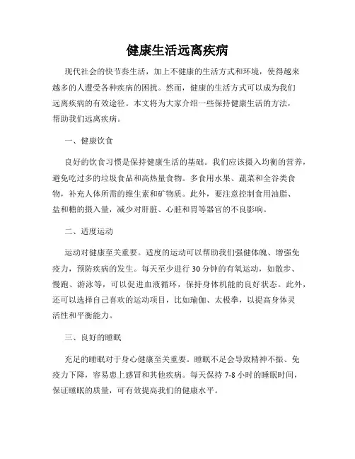 健康生活远离疾病
