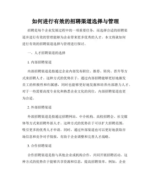 如何进行有效的招聘渠道选择与管理
