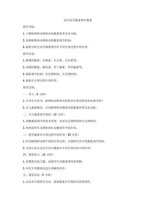 高中化学激素调节教案