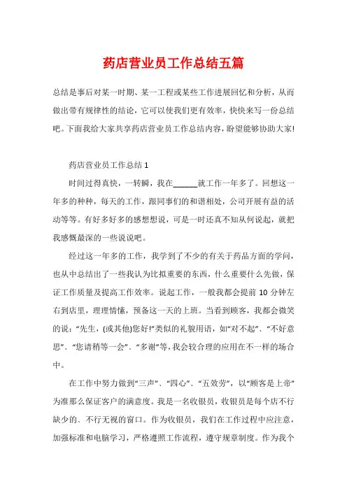 药店营业员工作总结五篇