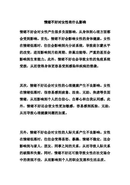 情绪不好对女性有什么影响