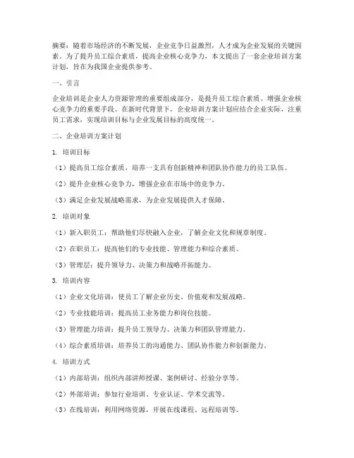 企业培训方案计划论文