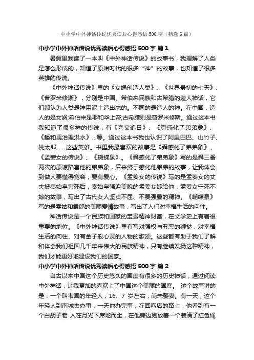 中小学中外神话传说优秀读后心得感悟500字（精选6篇）