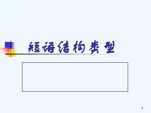 语文--短语的结构类型