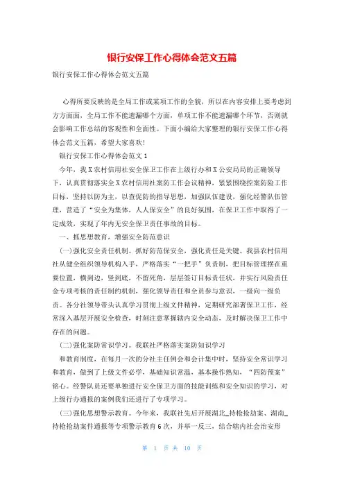 银行安保工作心得体会范文五篇
